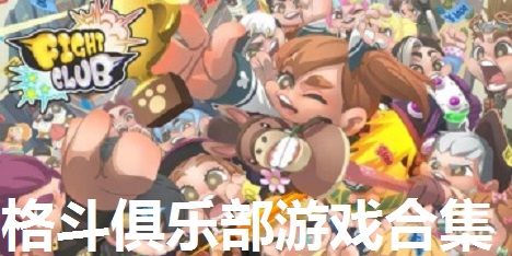 格斗俱乐部游戏合集