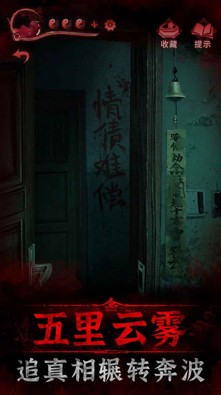 纸嫁衣3鸳鸯债安卓官方版游戏下载  v1.0.0图4