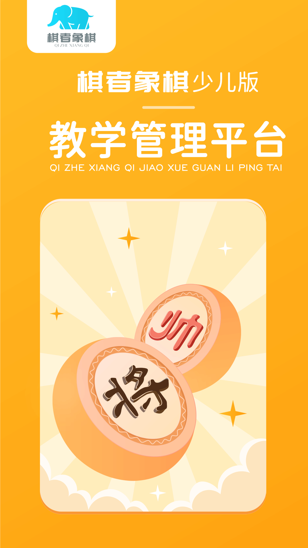 棋者象棋少儿版图1