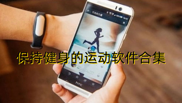 保持健身的运动软件合集