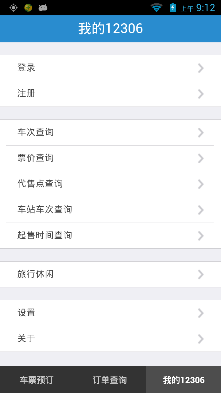 铁路12306官网版app下载  v5.5.1.2图5