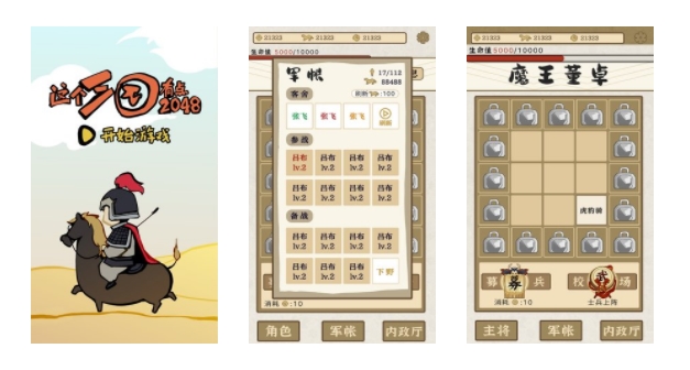 这个三国有点2048合集