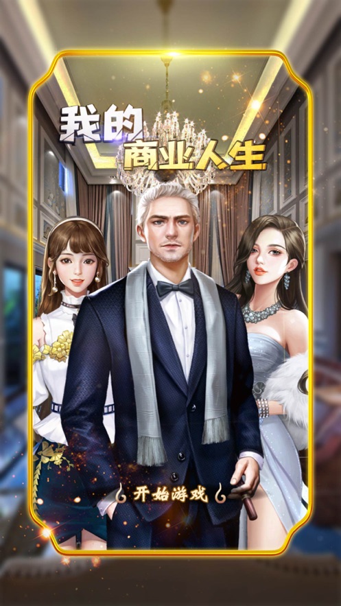 我的商业人生金币安卓版  v1.0图2