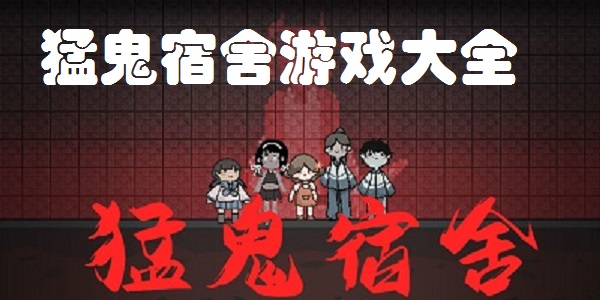 猛鬼宿舍游戏大全