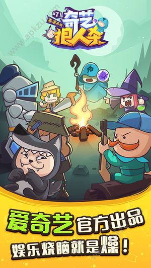 奇艺狼人杀游戏图1