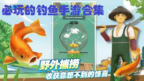 必玩的钓鱼手游合集