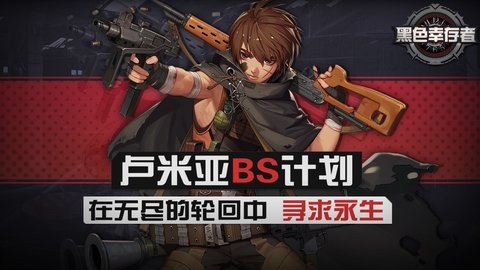 黑色幸存者游戏官方版  v9.2.01图3