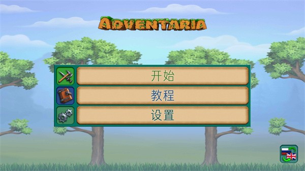 创造与冒险中文版图4