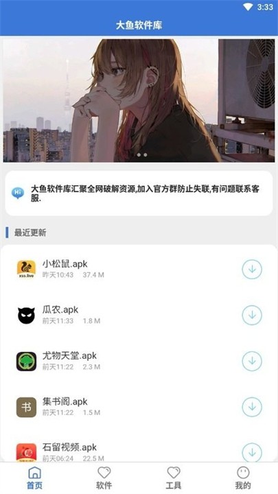 大鱼软件库新版图1