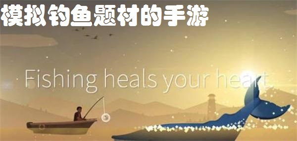 模拟钓鱼题材的手游推荐