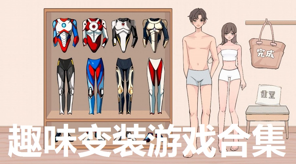 趣味变装游戏合集