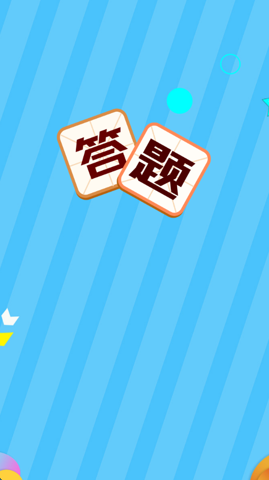 叫我答题王红包版图2