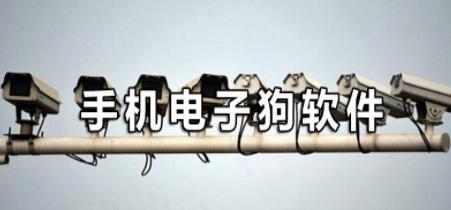 电子狗软件