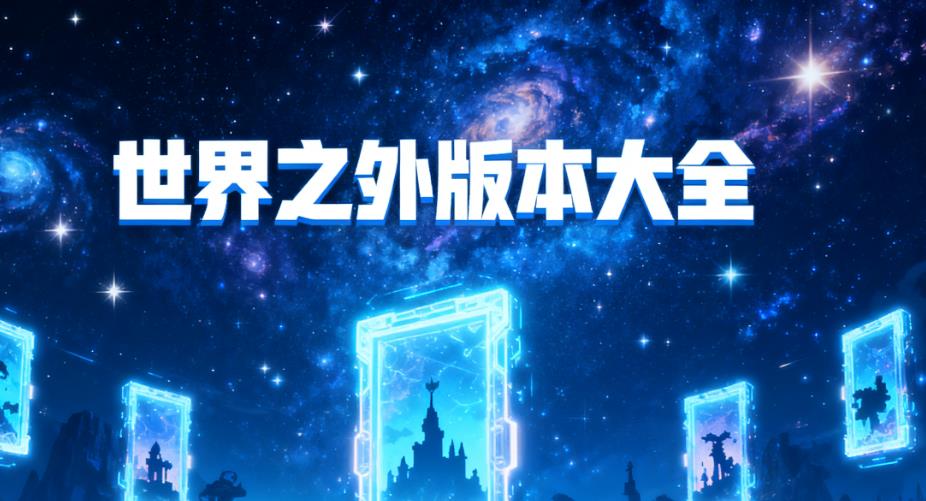 世界之外版本大全