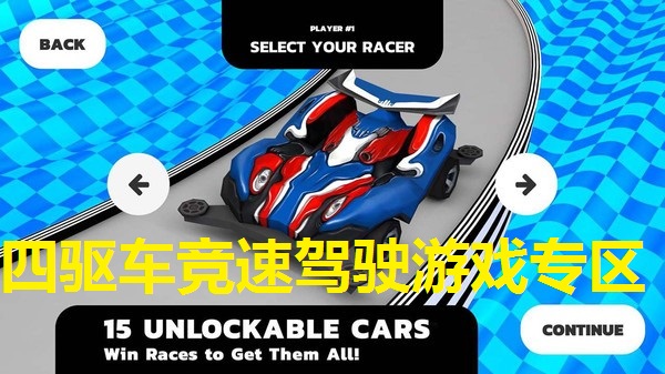 四驱车竞速驾驶游戏专区