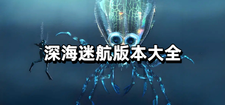 深海迷航版本大全