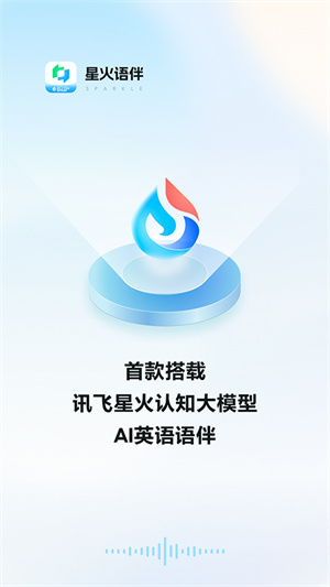 星火语伴图1
