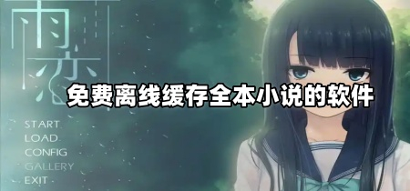 免费离线缓存全本小说的软件