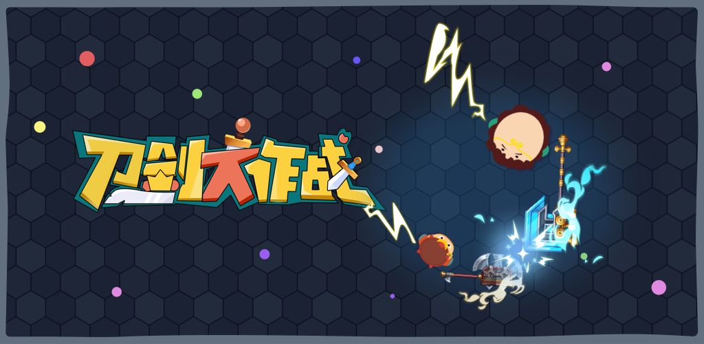 刀剑大作战合集