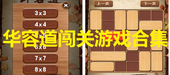 华容道闯关游戏合集