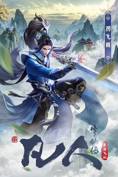 凡人修仙传星海飞驰安卓版图1