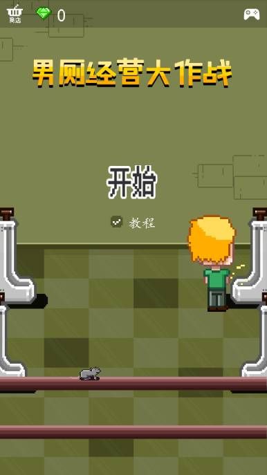 男厕经营大作战安卓中文版图片1