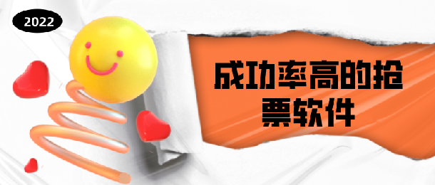 成功率高的抢票软件