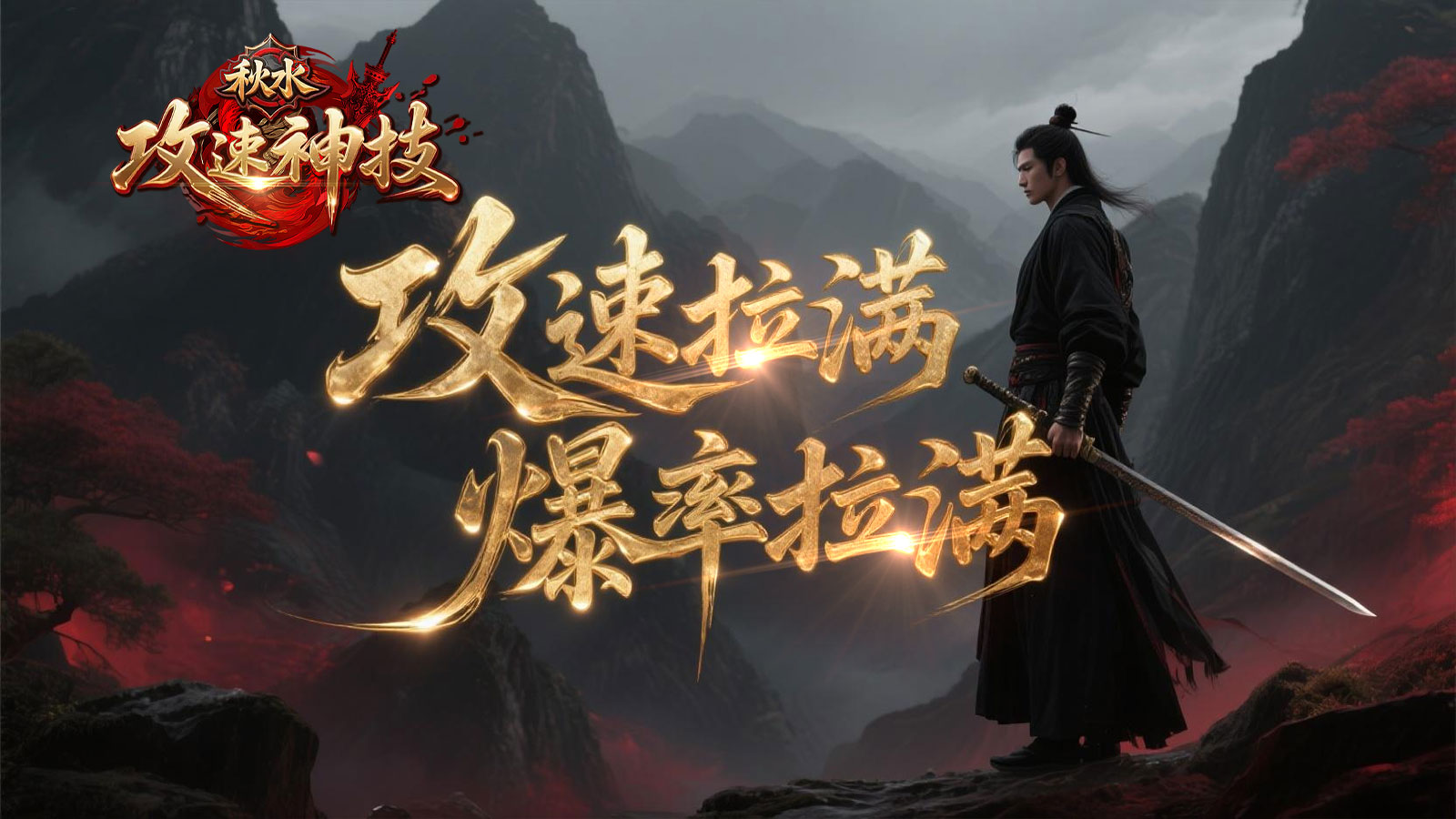 秋水攻速神技图3