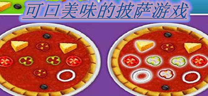 美味的披萨3.3.9合集