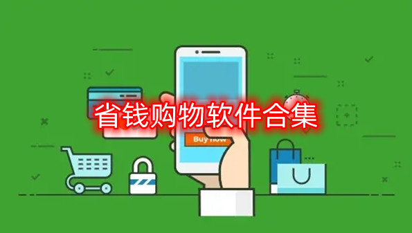 省钱购物软件合集