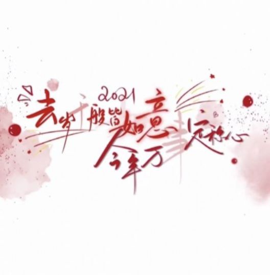 去岁千般皆如意今年万事定称心背景图图1