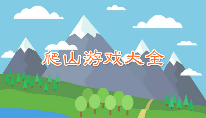 爬山游戏合集