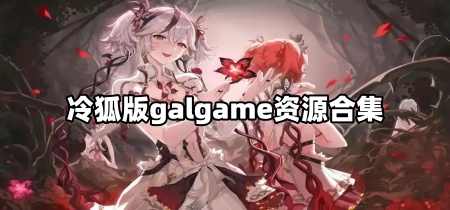 冷狐版galgame资源合集