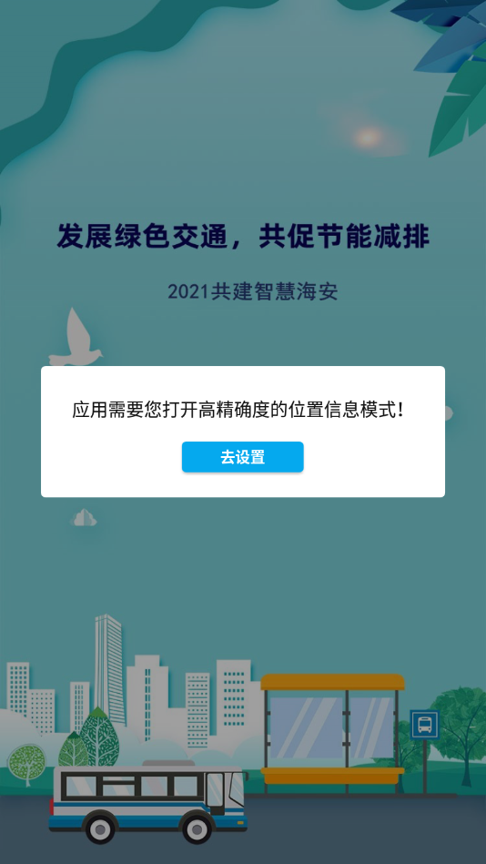 海安公交app图1