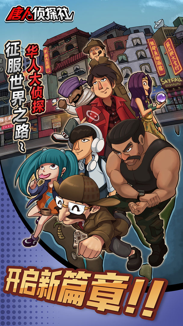 唐人侦探社游戏游戏图4