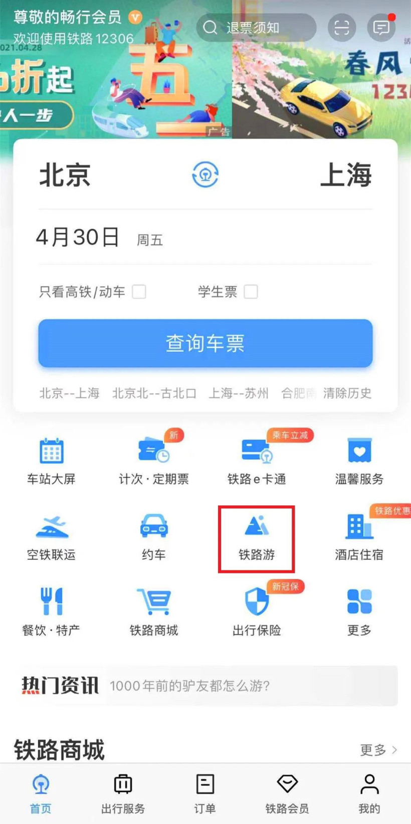 熊猫专列12306预定软件买票app下载地址  v5.5.1.2图2