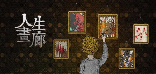 人生画廊免费版合集