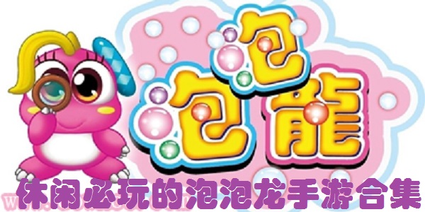 休闲必玩的泡泡龙手游合集