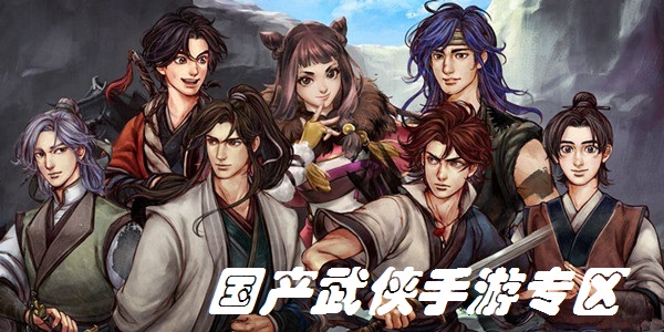 国产武侠手游专区