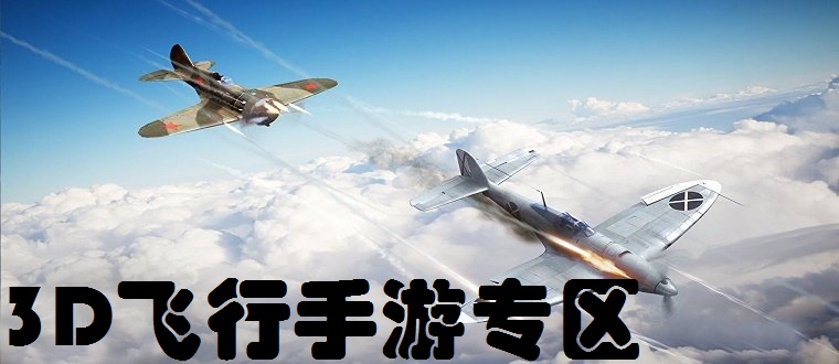 3D飞行手游专区