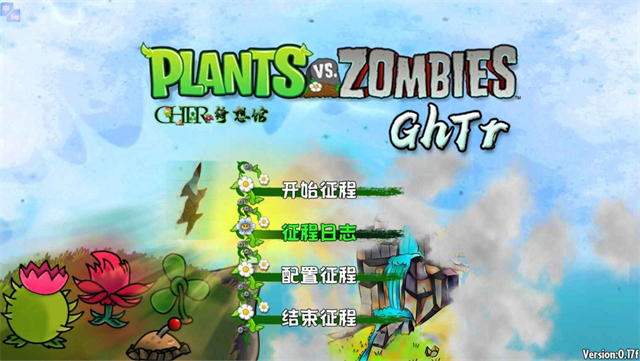 植物大战僵尸GhTr版图3