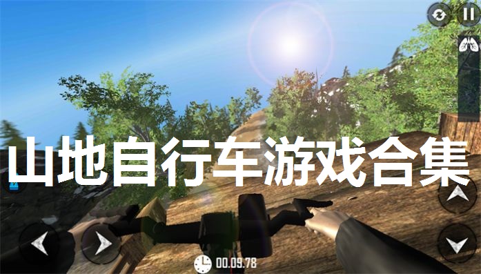 山地自行车游戏合集