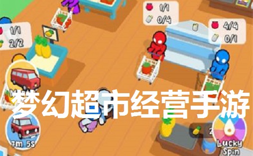 梦幻超市经营手游大全
