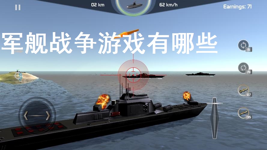 军舰战争游戏有哪些