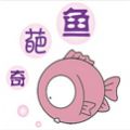 奇葩鱼新网站