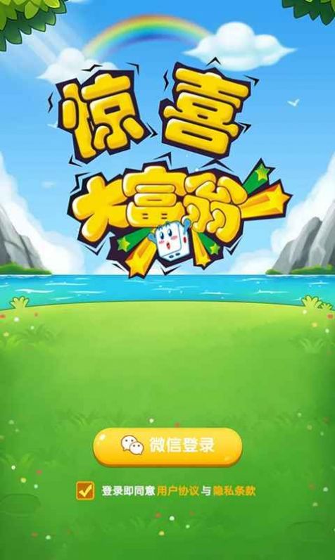 惊喜大富翁红包版图2