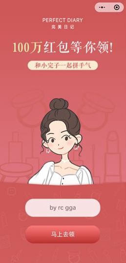 完美日记小完子红包图1