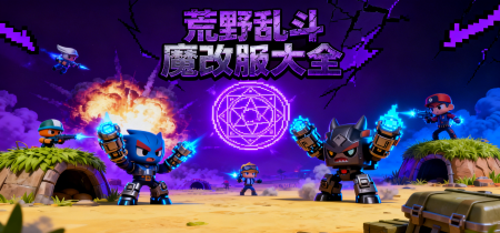 荒野乱斗魔改版大全