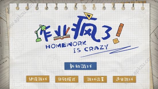 作业疯了提示完整安卓版  v1.0图4