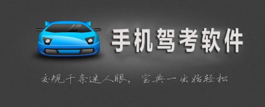 2022最好用的考驾照软件合集